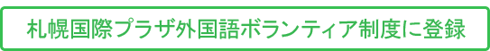 札幌国際プラザ外国語ボランティア制度に登録