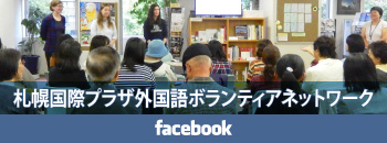 札幌国際プラザ外国語ボランティアネットワーク