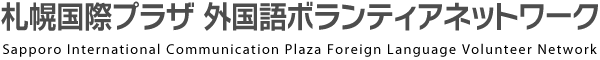 札幌国際プラザ外国語ボランティアネットワーク