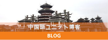 中国語ユニット